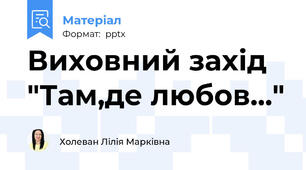 Виховний захід  "Там,де любов..."