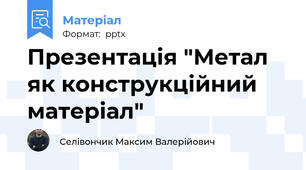 Презентація "Метал як конструкційний матеріал"