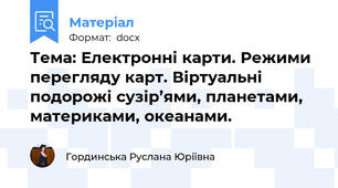 Тема: Електронні карти. Режими перегляду карт. Віртуальні подорожі сузір’ями, планетами, материками, океанами.