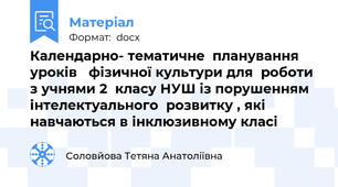 Календарно- тематичне  планування  уроків   фізичної культури для  роботи з учнями 2  класу НУШ із порушенням інтелектуального  розвитку , які навчаються в інклюзивному класі