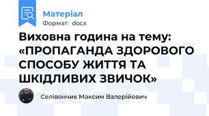 Виховна година на тему: «ПРОПАГАНДА ЗДОРОВОГО СПОСОБУ ЖИТТЯ ТА ШКІДЛИВИХ ЗВИЧОК»