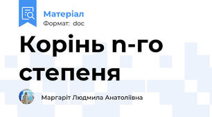 Корінь n-го степеня