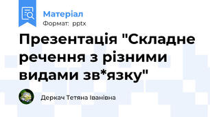 Презентація "Складне речення з різними видами зв*язку"