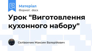 Урок "Виготовлення кухонного набору"