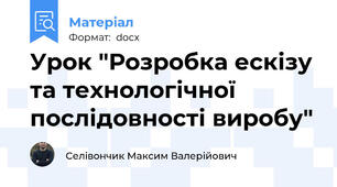 Урок "Розробка ескізу та технологічної послідовності виробу"