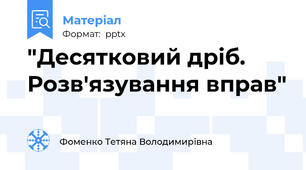 "Десятковий дріб. Розв'язування вправ"