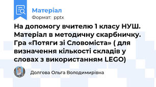 На допомогу вчителю 1 класу НУШ. Матеріал в методичну скарбничку. Гра «Потяги зі Словоміста» ( для визначення кількості складів у словах з використанням LEGO)