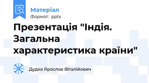 Презентація "Індія. Загальна характеристика країни"