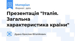 Презентація "Італія. Загальна характеристика країни"