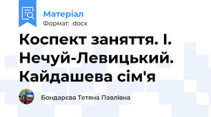 Коспект заняття. І. Нечуй-Левицький. Кайдашева сім'я