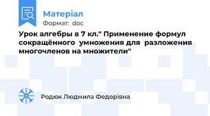 Урок алгебры в 7 кл." Применение формул  сокращённого  умножения для  разложения  многочленов на множители"