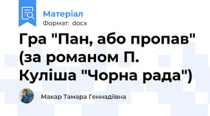 Гра "Пан, або пропав" (за романом П. Куліша "Чорна рада")