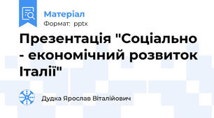 Презентація "Соціально - економічний розвиток Італії"