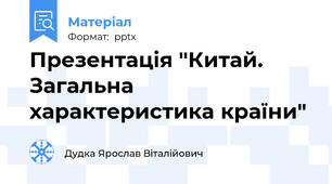 Презентація "Китай. Загальна характеристика країни"