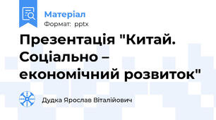 Презентація "Китай. Соціально – економічний розвиток"