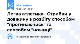 Легка атлетика.  Стрибки у довжину з розбігу способом "прогинаючись" та способом "ножиці"