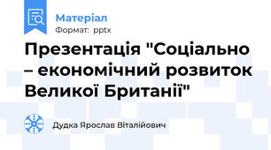 Презентація "Соціально – економічний розвиток Великої Британії"