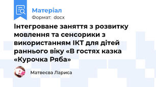 Інтегроване заняття з розвитку мовлення та сенсорики з використанням ІКТ для дітей раннього віку «В гостях казка «Курочка Ряба»