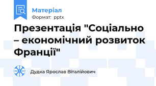 Презентація "Соціально – економічний розвиток Франції"