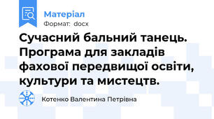 Сучасний бальний танець. Програма для закладів фахової передвищої освіти, культури та мистецтв.