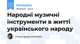 Народні музичні інструменти в житті українського народу