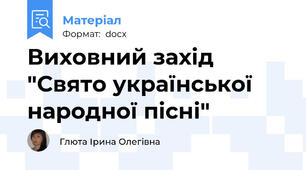 Виховний захід "Свято української народної пісні"