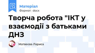 Творча робота "ІКТ у взаємодії з батьками ДНЗ