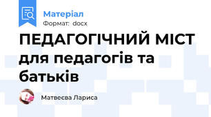 ПЕДАГОГІЧНИЙ МІСТ для педагогів та батьків