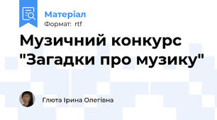 Музичний конкурс "Загадки про музику"