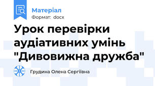Урок перевірки аудіативних умінь  "Дивовижна дружба"