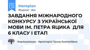 ЗАВДАННЯ МІЖНАРОДНОГО КОНКУРСУ З УКРАЇНСЬКОЇ МОВИ ІМ. ПЕТРА ЯЦИКА  ДЛЯ 6 КЛАСУ І ЕТАП