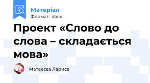 Проект «Слово до слова – складається мова»