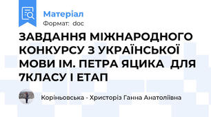 ЗАВДАННЯ МІЖНАРОДНОГО КОНКУРСУ З УКРАЇНСЬКОЇ МОВИ ІМ. ПЕТРА ЯЦИКА  ДЛЯ 7КЛАСУ І ЕТАП