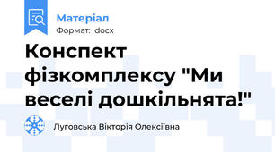 Конспект фізкомплексу "Ми веселі дошкільнята!"
