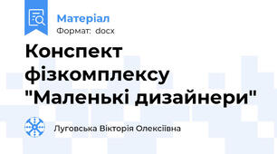 Конспект фізкомплексу "Маленькі дизайнери"