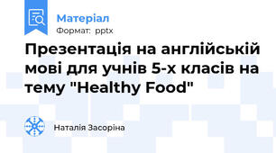 Презентація на англійській мові для учнів 5-х класів на тему "Healthy Food"