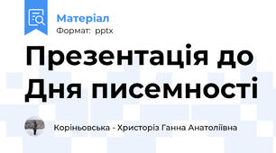 Презентація до Дня писемності
