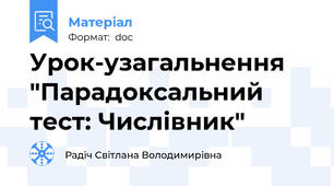 Урок-узагальнення "Парадоксальний тест: Числівник"
