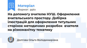 На допомогу вчителю НУШ. Оформлення вчительського простору. Добірка ілюстрацій для оформлення титульних сторінок методичних розробок  вчителя на різноманітну тематику