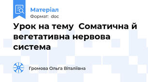 Урок на тему  Соматична й вегетативна нервова система