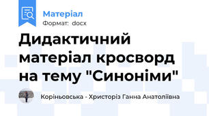 Дидактичний матеріал кросворд на тему "Синоніми"