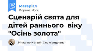 Сценарій свята для дітей раннього  віку  "Осінь золота"