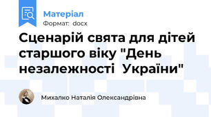 Сценарій свята для дітей старшого віку "День  незалежності  України"