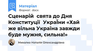 Сценарій  свята до Дня Конституції  УкраЇни «Хай же вільна Україна завжди буде мужня, сильна!»