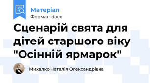 Сценарій свята для дітей старшого віку    "Осінній ярмарок"