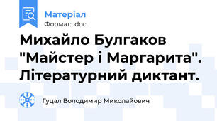 Михайло Булгаков "Майстер і Маргарита". Літературний диктант.