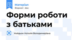 Форми роботи з батьками