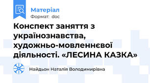 Конспект заняття з українознавства, художньо-мовленнєвої діяльності. «ЛЕСИНА КАЗКА»