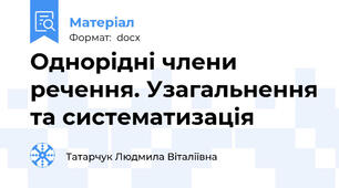 Однорідні члени речення. Узагальнення та систематизація