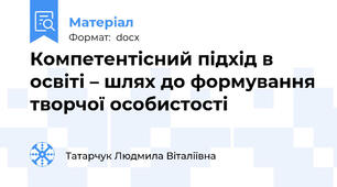 Компетентісний підхід в освіті – шлях до формування творчої особистості